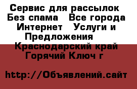 UniSender Сервис для рассылок. Без спама - Все города Интернет » Услуги и Предложения   . Краснодарский край,Горячий Ключ г.